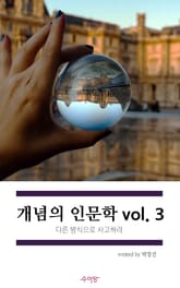개념의 인문학 vol.3 표지 이미지