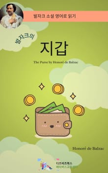 발자크의 지갑