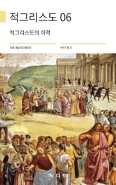 적그리스도 06 표지 이미지