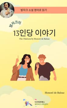 발자크의 13인당 이야기