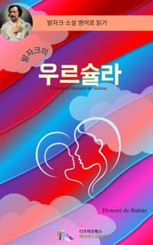 발자크의 우르슐라