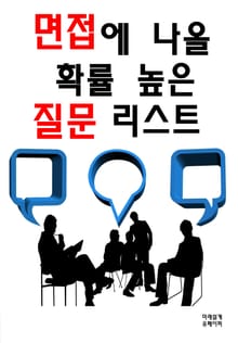 면접에 나올 확률 높은 질문 리스트