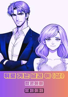 뒤로 가는 남과 여