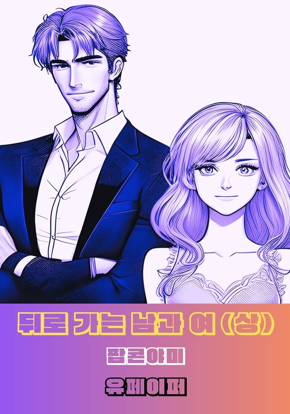 뒤로 가는 남과 여(상)