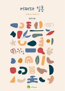 어쩌다 일흔