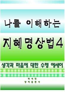 나를 이해하는 지혜명상법 4