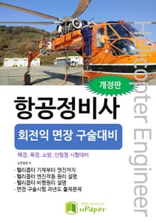 개정판｜항공정비사 회전익 면장 구술대비 해경,육경,소방,산림청 시험대비