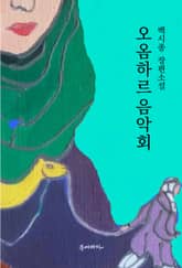 오옴하르음악회 표지 이미지