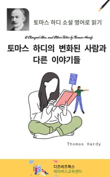 토마스 하디의 변화된 사람과 다른 이야기들
