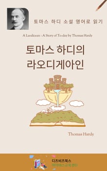 토마스 하디의 라오디게아인