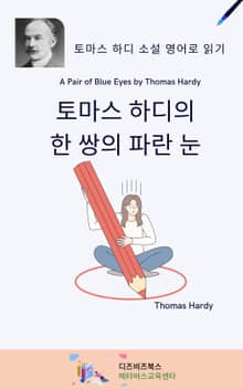 토마스 하디의 한 쌍의 파란 눈