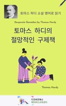 토마스 하디의 절망적인 구제책