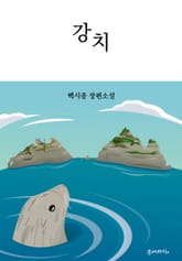 강치 표지 이미지