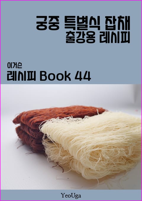 이거슨 레시피 BOOK 44 (궁중 특별식 잡채) 표지 이미지