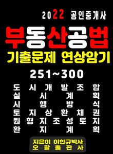 2022 공인중개사 부동산공법 기출문제 연상암기 251~300