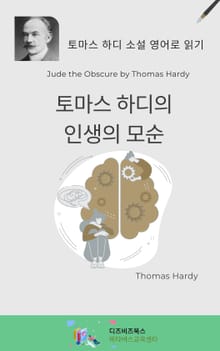 토마스 하디의 인생의 모순