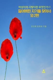 여성이여 사랑이란 무엇인가-1 _잃어버린 자기를 찾아서 외 2편