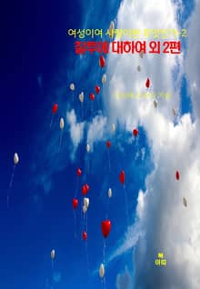 여성이여 사랑이란 무엇인가-2 _질투에 대하여 외 2편