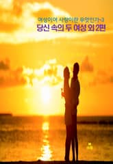 여성이여 사랑이란 무엇인가-3 _당신 속의 두 여성 외 2편 표지 이미지