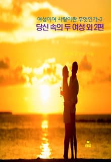 여성이여 사랑이란 무엇인가-3 _당신 속의 두 여성 외 2편