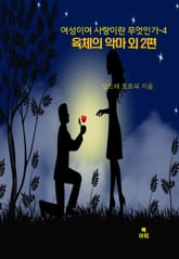 여성이여 사랑이란 무엇인가-4 _육체의 악마 외 2편 표지 이미지