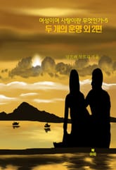여성이여 사랑이란 무엇인가-5 _두 개의 운명 외 2편 표지 이미지
