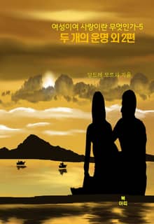 여성이여 사랑이란 무엇인가-5 _두 개의 운명 외 2편