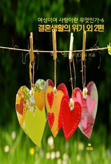 여성이여 사랑이란 무엇인가-6 _결혼생활의 위기 외 2편