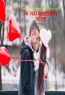 여성이여 사랑이란 무엇인가-7 _두 가지 사랑의 양식 외 2편