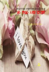 여성이여 사랑이란 무엇인가-8 _꿈 • 현실 • 사랑 외 2편 표지 이미지