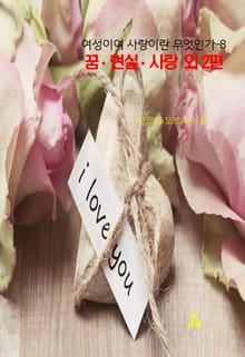 여성이여 사랑이란 무엇인가-8 _꿈 • 현실 • 사랑 외 2편