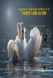 여성이여 사랑이란 무엇인가-9 _기묘한 사랑 외 2편