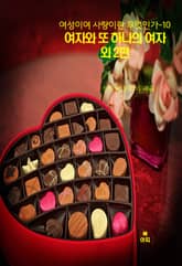 여성이여 사랑이란 무엇인가-10 _여자와 또 하나의 여자 외 2편 표지 이미지
