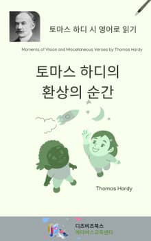 토마스 하디의 환상의 순간