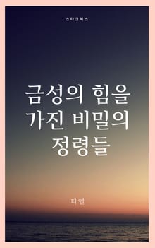 금성의 힘을 가진 비밀의 정령들