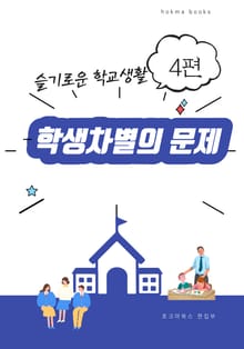 학생차별의 문제