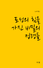 토성의 힘을 가진 비밀의 정령들