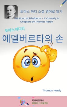 토마스 하디의 에델버르타의 손