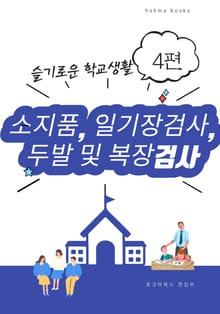 소지품, 일기장검사, 두발 및 복장검사