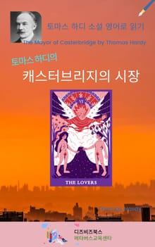 토마스 하디의 캐스터브리지의 시장