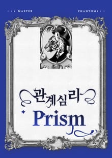 MBTI 연애심리 프리즘
