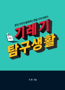 기레기 탐구생활