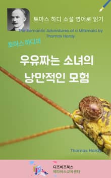토마스 하디의 우유짜는 소녀의 낭만적인 모험