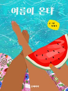 여름이 온다