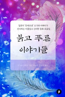 붉고 푸른 이야기들