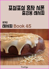 이거슨 레시피 BOOK 45 (포실포실 홍차 시폰) 표지 이미지