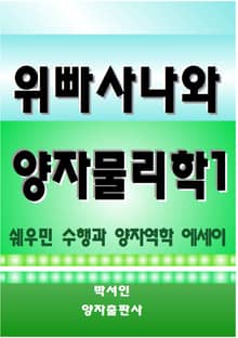 위빠사나와 양자물리학 1