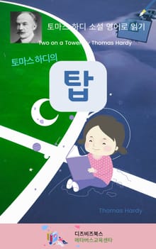 토마스 하디의 탑
