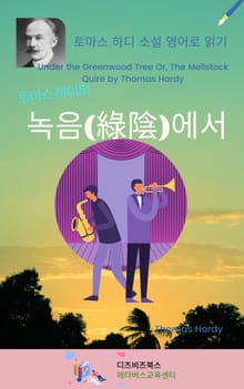 토마스 하디의 녹음(綠陰)에서