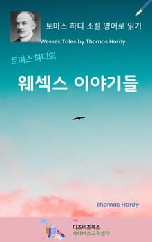 토마스 하디의 웨섹스 이야기들